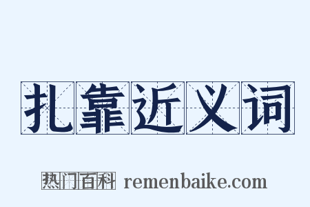 扎靠近义词是什么意思的图片